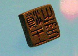 滇國金印 滇國金印