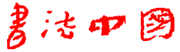 書法中國[書法中國網]