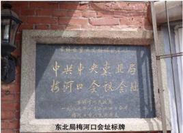 中共中央東北局梅河口會議會址 中共中央東北局梅河口會議會址