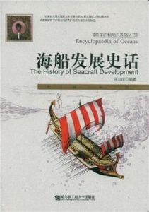 《海船發展史話》 《海船發展史話》