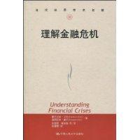 理解金融危機 理解金融危機