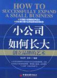 小公司如何長大:創立品牌的藝術 小公司如何長大:創立品牌的藝術