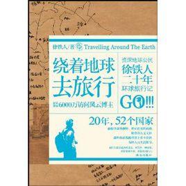 繞著地球去旅行 繞著地球去旅行
