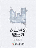 點點星光耀世界 點點星光耀世界