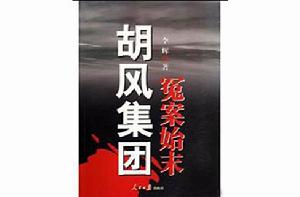 胡風案中人與事