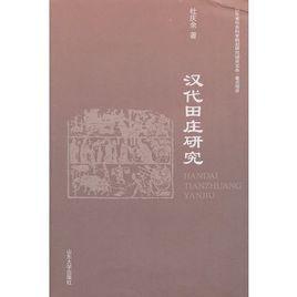漢代田莊研究 漢代田莊研究