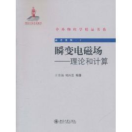 瞬變電磁場:理論和計算 瞬變電磁場:理論和計算