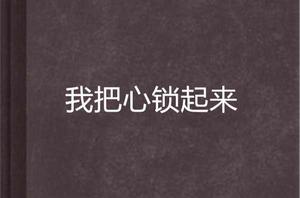 我把心鎖起來 我把心鎖起來