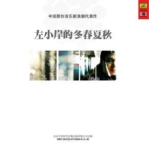 左小岸的冬春夏秋 左小岸的冬春夏秋