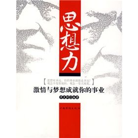 《思想力:激情與夢想成就你的事業》 《思想力:激情與夢想成就你的事業》