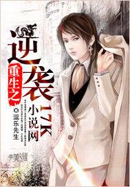 重生之逆襲 重生之逆襲