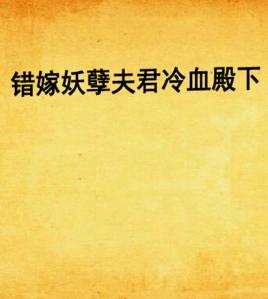 錯嫁妖孽夫君冷血殿下