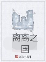 離離之國 離離之國