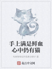 手上滿是鮮血心中仍有貓 手上滿是鮮血心中仍有貓