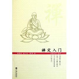 禪定入門 禪定入門