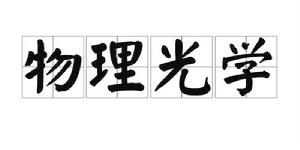 物理光學[物理學科]