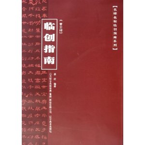 曹全碑臨創指南 曹全碑臨創指南