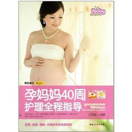 孕媽媽40周護理全程指導 孕媽媽40周護理全程指導