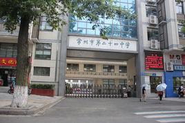 常州市二十四中學 常州市二十四中學