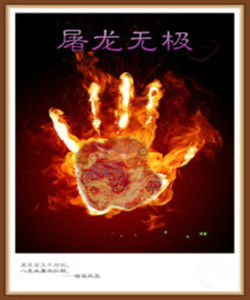 屠龍無極 屠龍無極