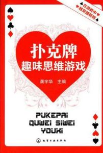 《撲克牌趣味思維遊戲》 《撲克牌趣味思維遊戲》