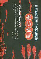 中國懸疑推理小說精品拔萃 中國懸疑推理小說精品拔萃