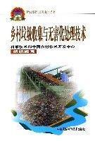 鄉村垃圾收集與無害化處理技術 鄉村垃圾收集與無害化處理技術