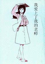 我愛上了我的老師