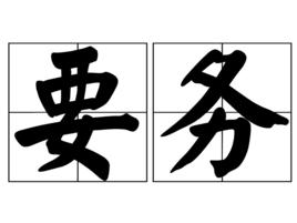 要務 要務