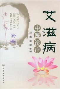 愛滋病中醫診療