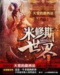 米修斯世界 米修斯世界
