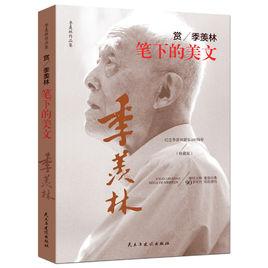 賞季羨林筆下的美文 賞季羨林筆下的美文