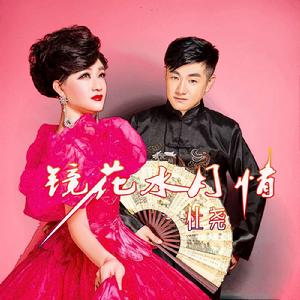 鏡花水月情 鏡花水月情