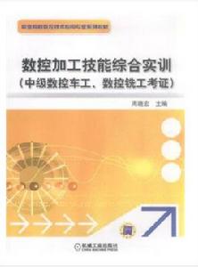 數控加工技能綜合實訓(中級數控車工、數控銑工考證 數控加工技能綜合實訓(中級數控車工、數控銑工考證