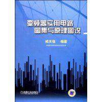 變頻器實用電路圖集與原理圖說 變頻器實用電路圖集與原理圖說