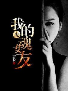我的鬼魂女友 我的鬼魂女友