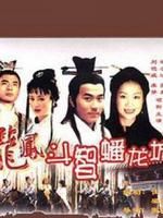 《龍鳳鬥智蟠龍坊》