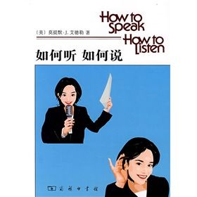 《如何聽如何說》