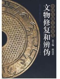 文物修復和辨偽 文物修復和辨偽