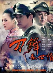 刀鋒亂世情 刀鋒亂世情