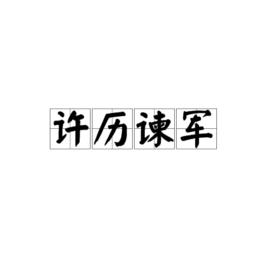 許歷諫軍 許歷諫軍
