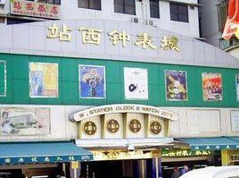 廣州站西鐘錶城 廣州站西鐘錶城