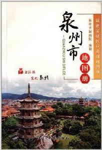 泉州市地圖冊 泉州市地圖冊