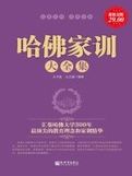 哈佛家訓大全集 哈佛家訓大全集