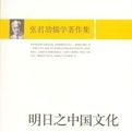 明日之中國文化 明日之中國文化