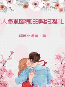 大叔和蘿莉的契約婚姻 大叔和蘿莉的契約婚姻