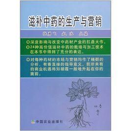滋補中藥的生產與行銷 滋補中藥的生產與行銷