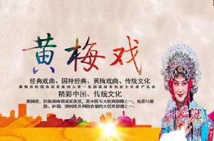 黃梅戲[中國五大戲曲劇種之一]