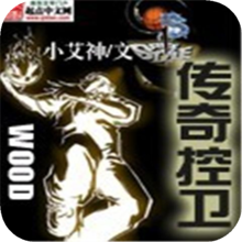 傳奇控衛 傳奇控衛