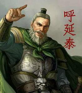 呼延泰 呼延泰